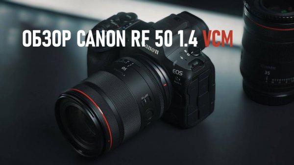 Обзор объектива Canon RF 50mm f1.4L VCM