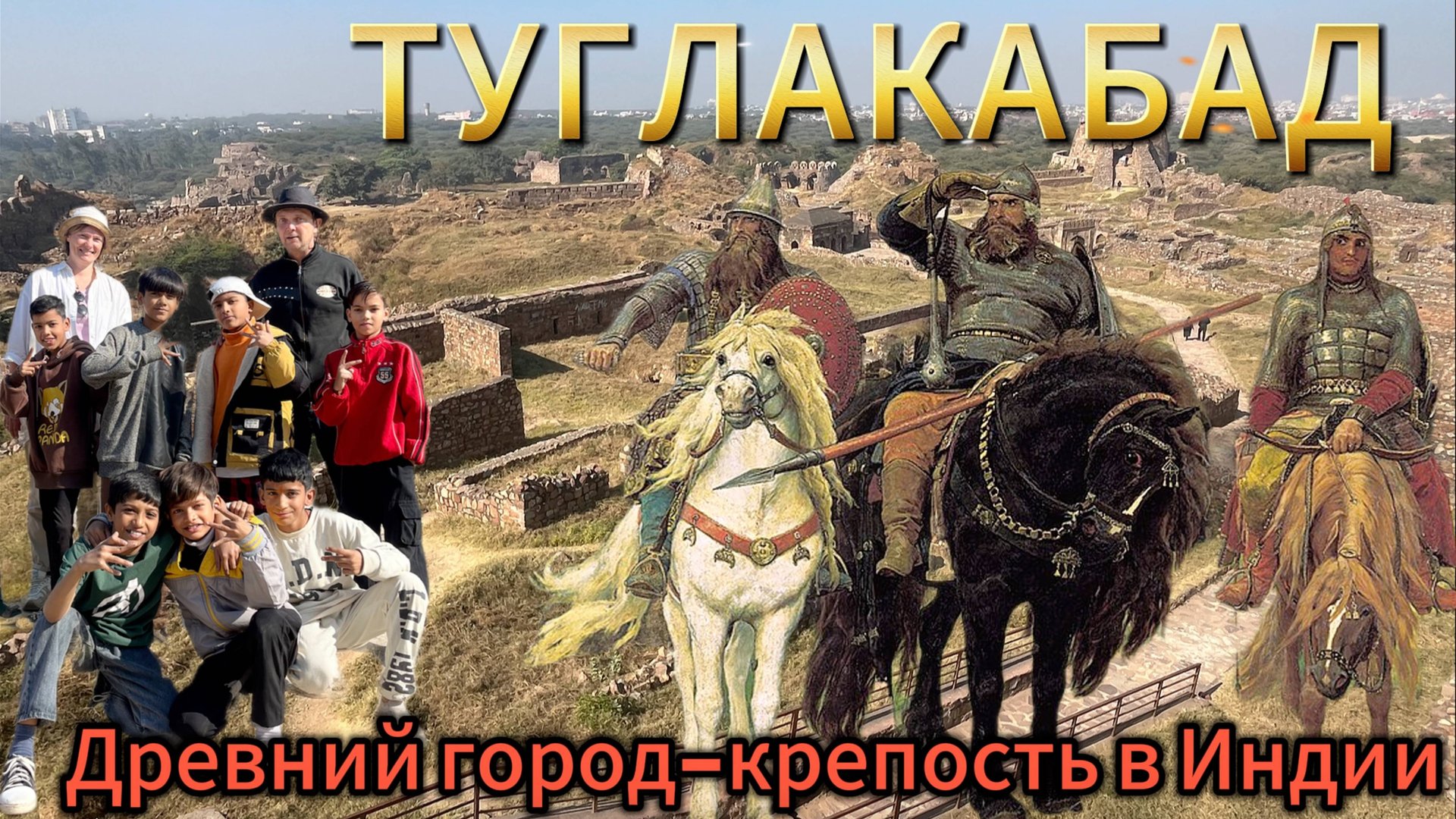 ГОРОД В ИНДИИ БРОШЕННЫЙ 700 ЛЕТ НАЗАД | что там делали русские витязи смотреть онлайн