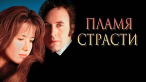 Пламя страсти | Firelight (1997)