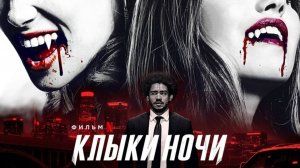 Клыки ночи (2021) / Night Teeth