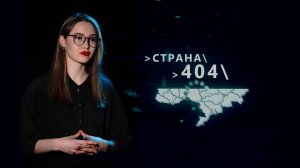 Страна 404. 4 сентября 2025 г.
