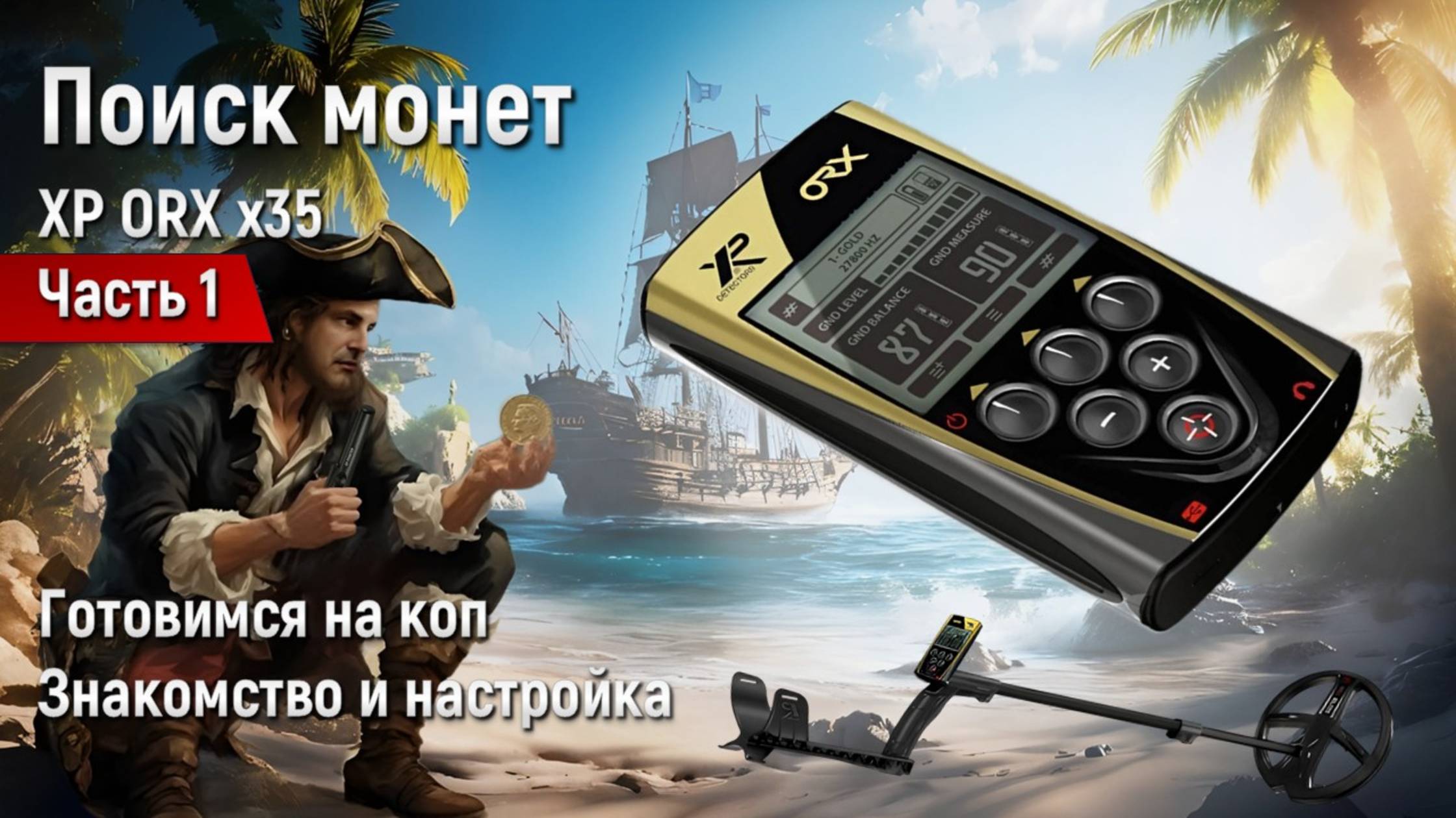 XP ORX x35 (ОРК) - готовимся на коп