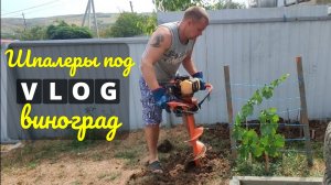 Переезд на юг. Делаем шпалеры под виноград 🍇