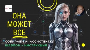 AI-АССИСТЕНТКА, которая делает ВСЁ ЗА ТЕБЯ!  РАССКАЗЫВАЮ, КАК СОЗДАТЬ. N8N