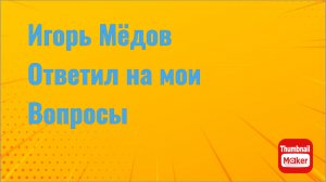 Игорь Мёдов. Игорь дал ответы на мои вопросы