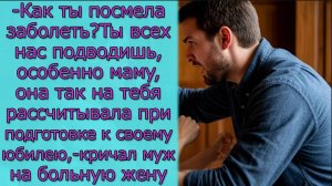 - Как ты посмела заболеть_ Ты всех нас подводишь, особенно маму, она так на тебя рассчитывала