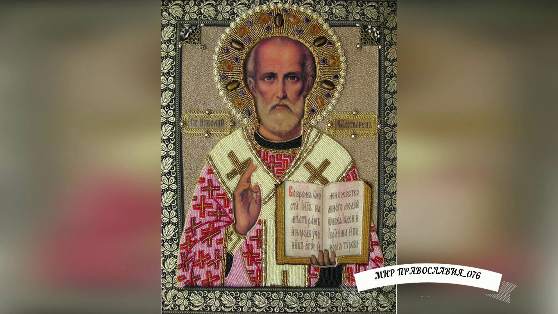 Молитва Николаю Чудотворцу смотреть онлайн