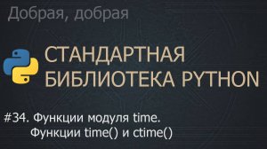 #34. Функции модуля time. Функции time() и ctime() | The Python Standard Library