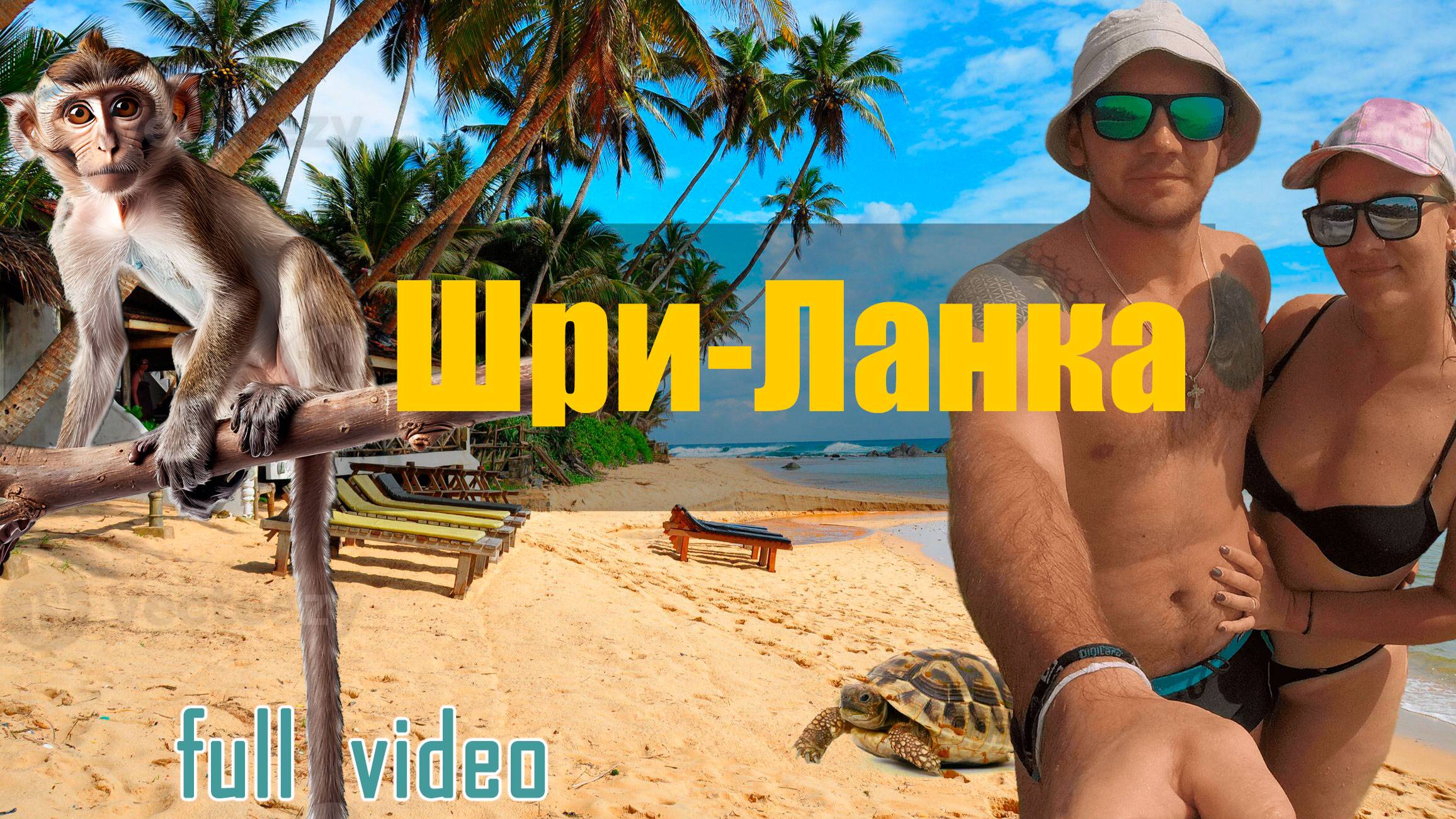 Шри-Ланка отдых Ахангама и Унаватуна. Экскурсии. смотреть онлайн