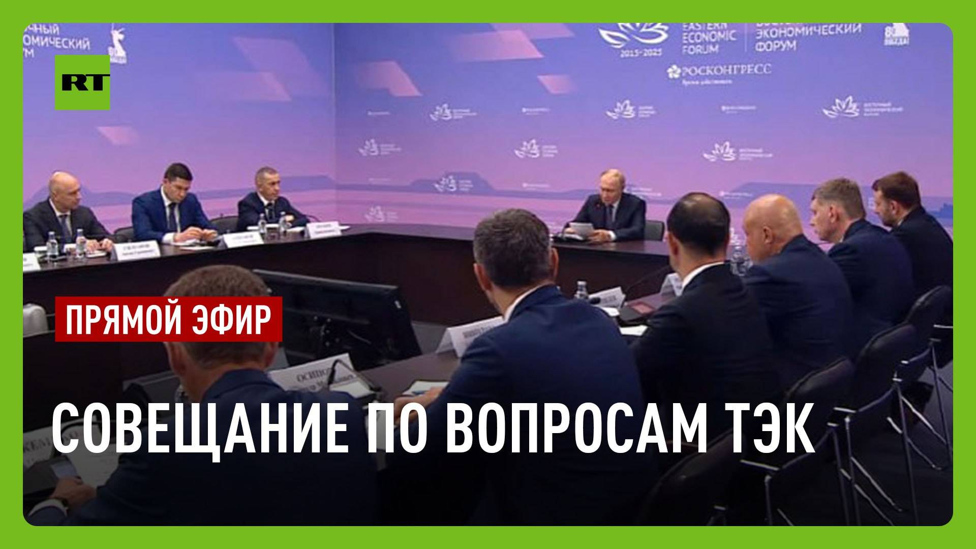 Путин проводит совещание по вопросам развития топливно-энергетического комплекса в ДФО