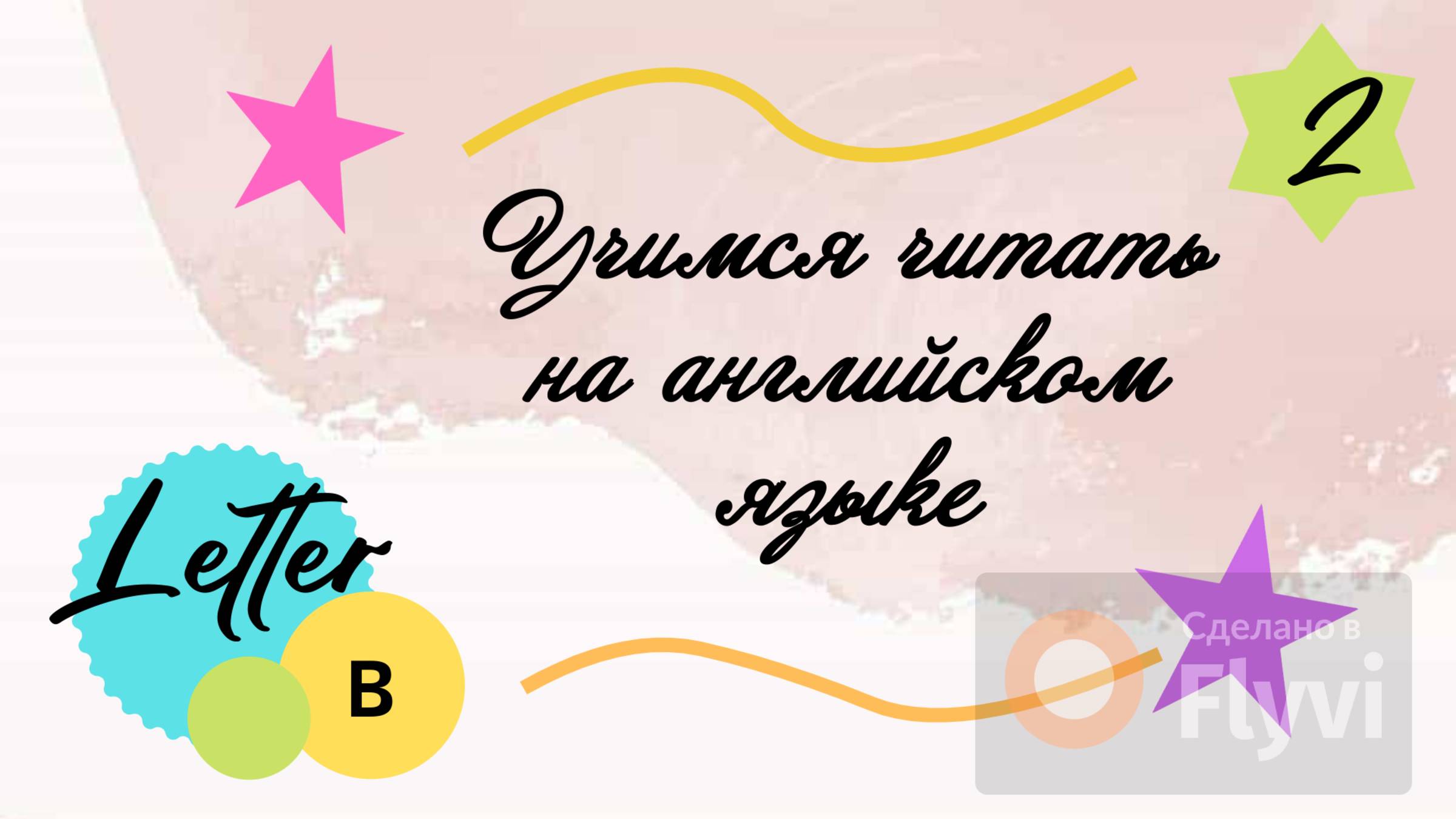 Учимся читать на английском языке. Буква B/ Letter B.