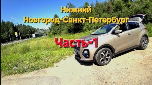Из Нижнего Новгорода в Санкт -Петербург по бесплатной трассе. Начало.