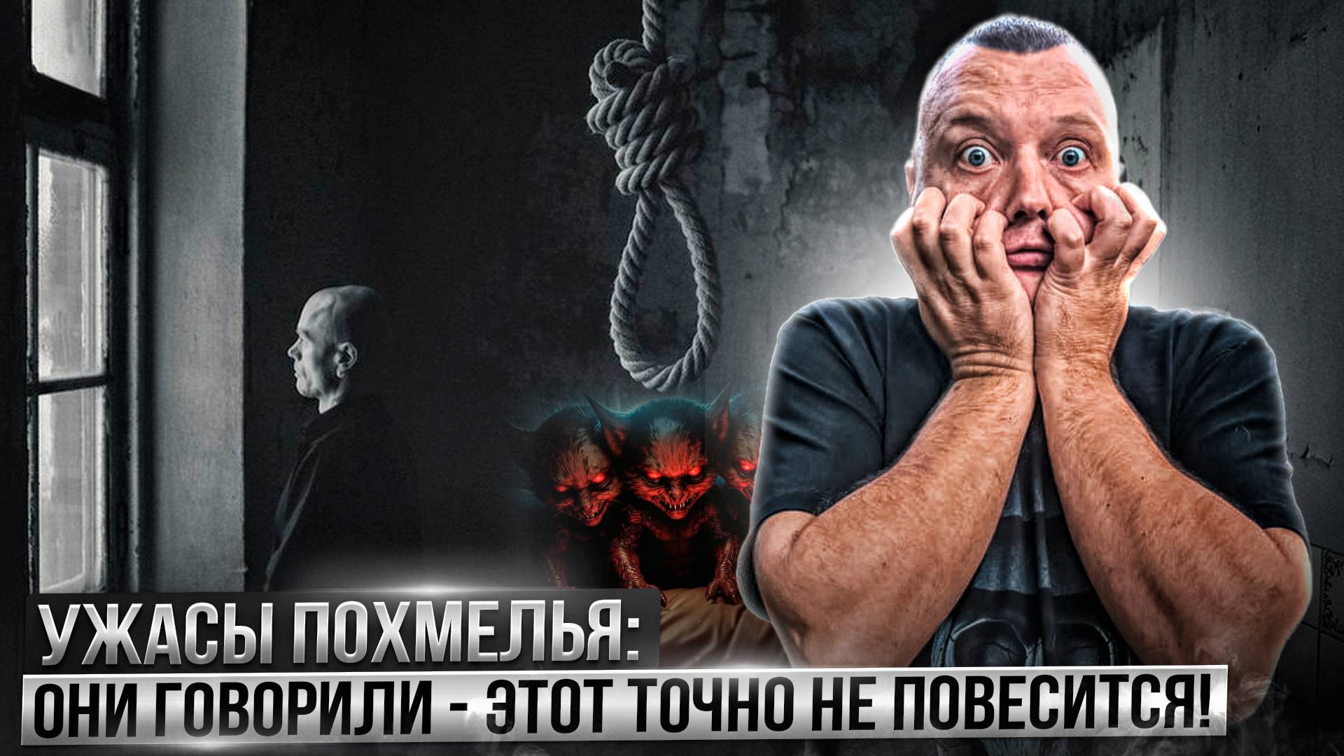 Ужасы похмелья: Они говорили - этот точно не повесится! смотреть онлайн