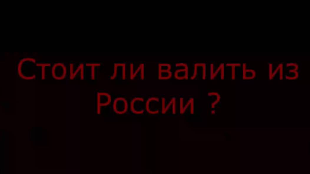 Стоит ли валить из россии? смотреть онлайн