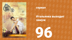 Итальянка собирается замуж 96 серия (сериал, 2014)