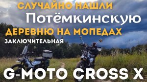 🔴"Грязное дело" на мопедах G-Moto Cross X 🛵Заключительная часть поездки.