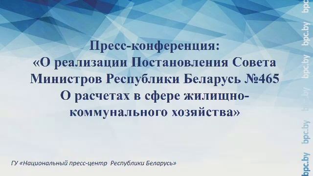 Пресс-конференция: «О Постановлении №465 о расчетах в сфере жилищно-коммунального хозяйства» смотреть онлайн