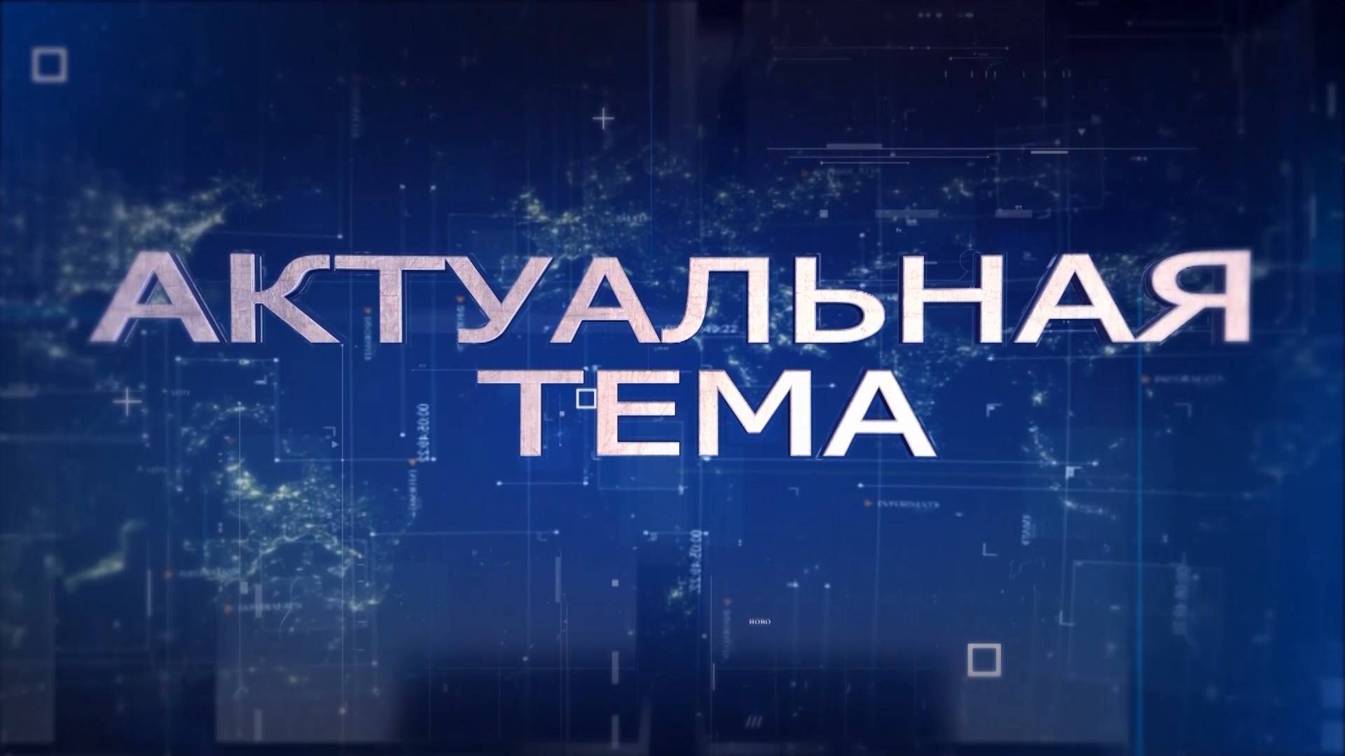АКТУАЛЬНАЯ ТЕМА 03.09.2025
