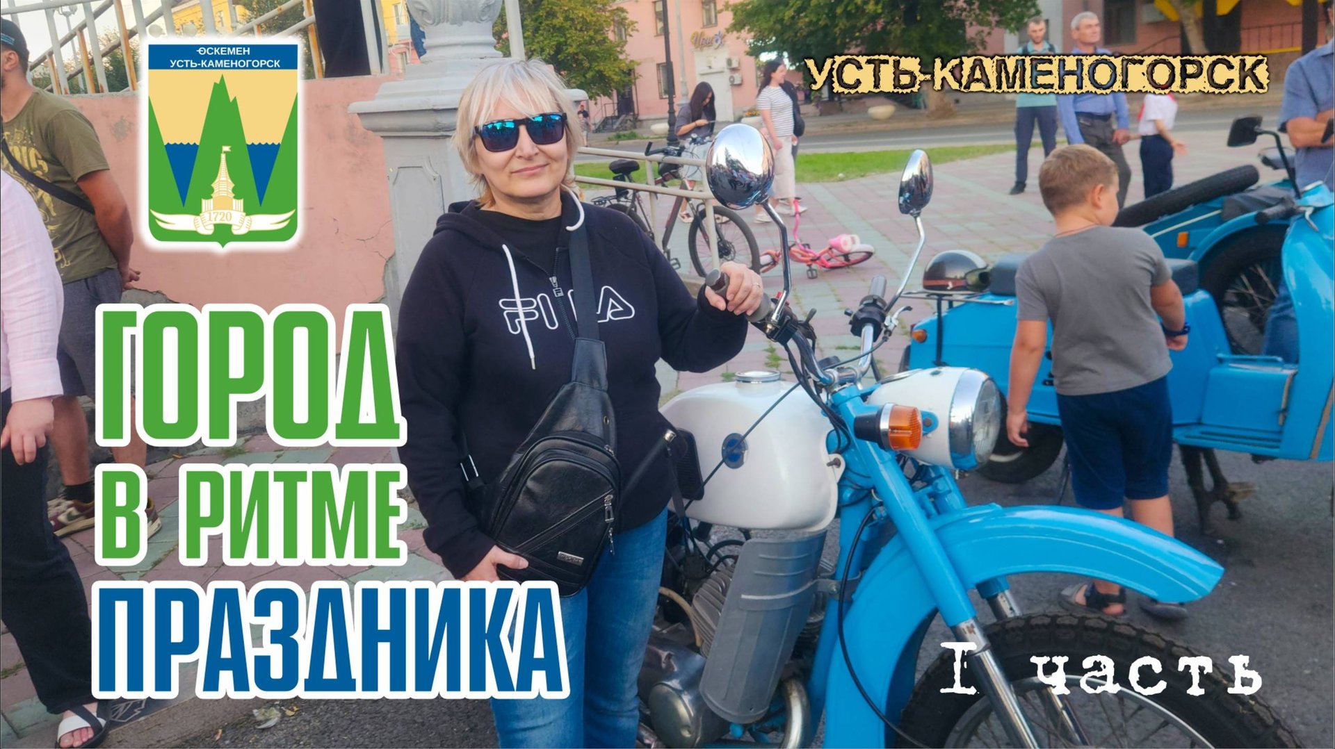 Усть-Каменогорск в День города / Фестиваль уличной культуры и Выставка ретро-автомобилей / 2025