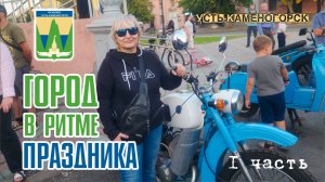 Усть-Каменогорск в День города / Фестиваль уличной культуры и Выставка ретро-автомобилей / 2025