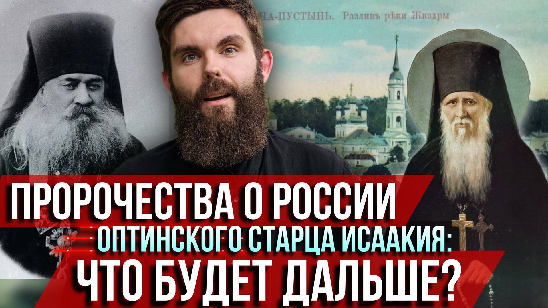 ❗️Страшные пророчества оптинского старца Исаакия о России: что будет дальше? смотреть онлайн