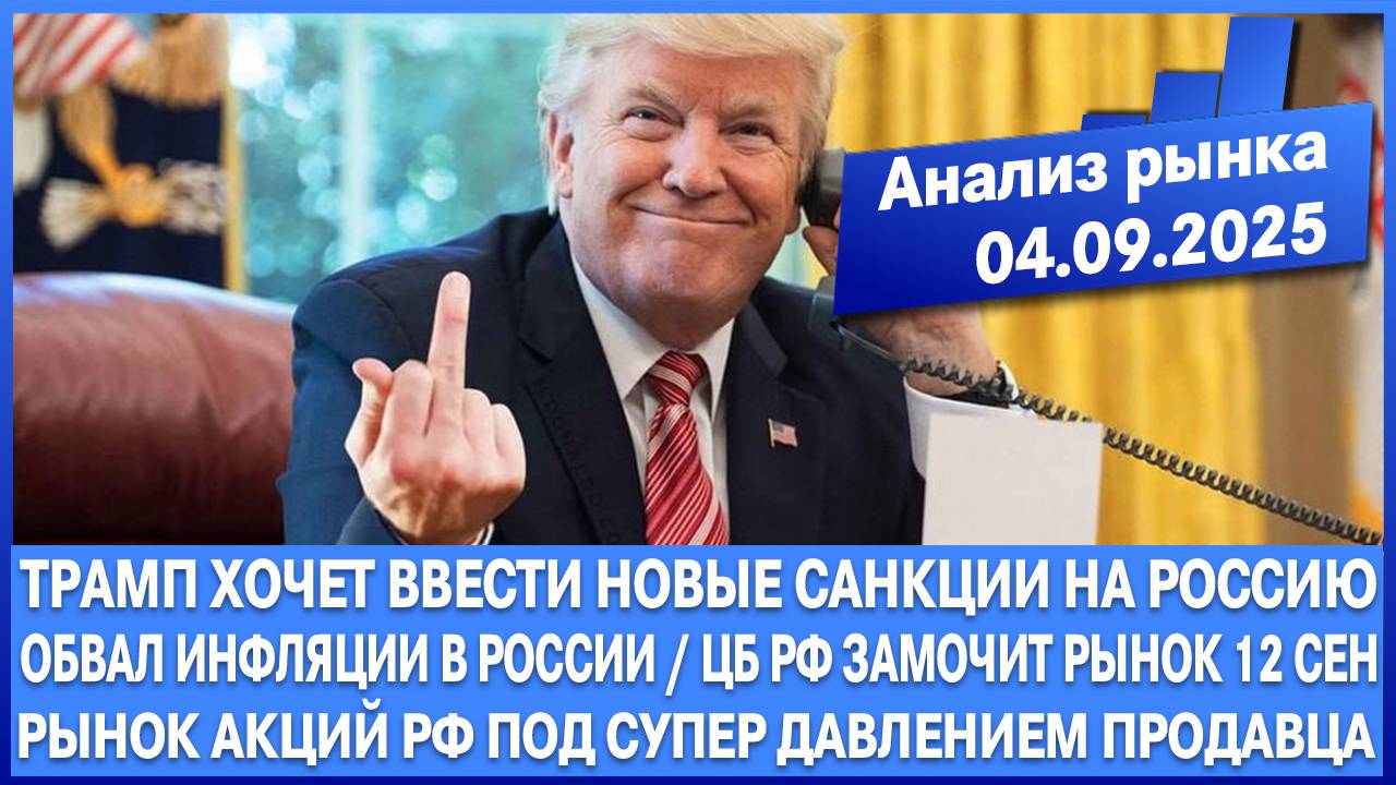 Анализ рынка 04.09 / ТРАМП ХОЧЕТ ВВЕСТИ САНКЦИИ / ОБВАЛ ИНФЛЯЦИИ В РФ/ ЦБ РФ ЗАМОЧИТ РЫНОК 12 СЕН смотреть онлайн