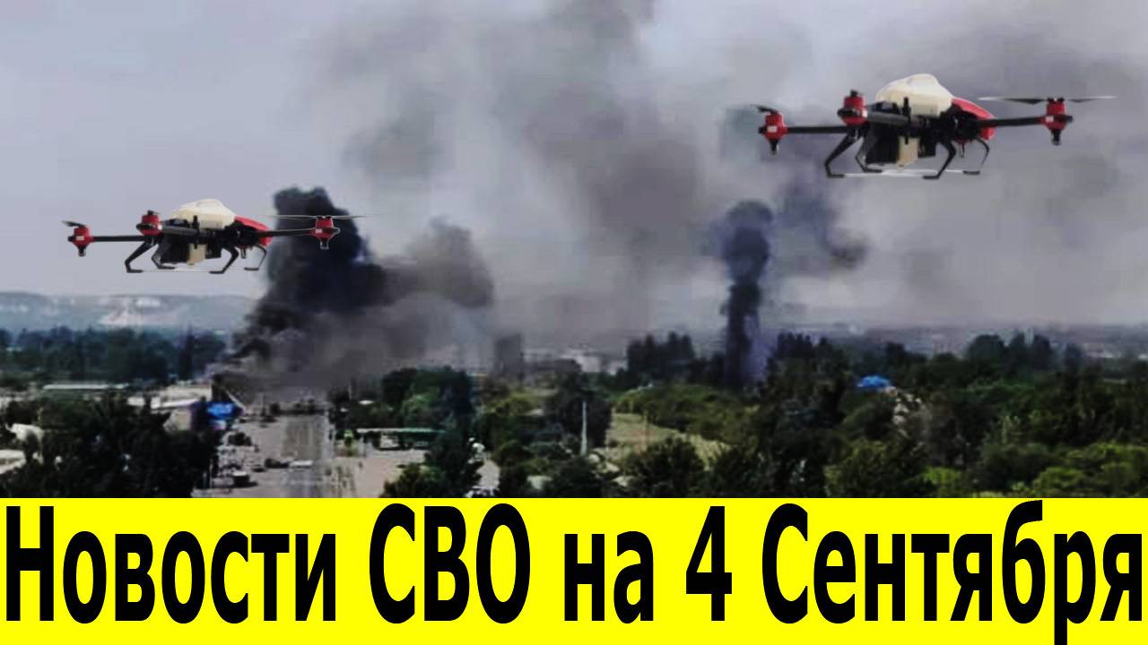 Новости СВО на 4 Сентября. Юрий Подоляка. Сводки СВО. Война на Украине. Свежие новости 04.03.202 смотреть онлайн
