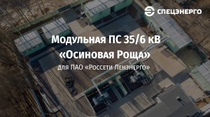 Строительство ПС 35/6 кВ «Осиновая Роща» для ПАО «Россети Ленэнерго»