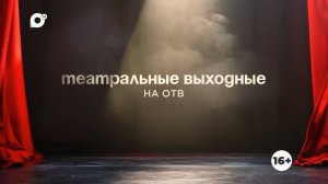 Спектакль Театра молодёжи "Связи"