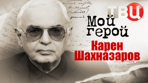Карен Шахназаров. Мой герой