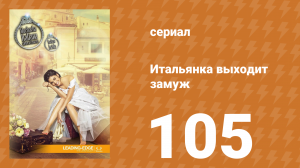 Итальянка собирается замуж 105 серия (сериал, 2014)