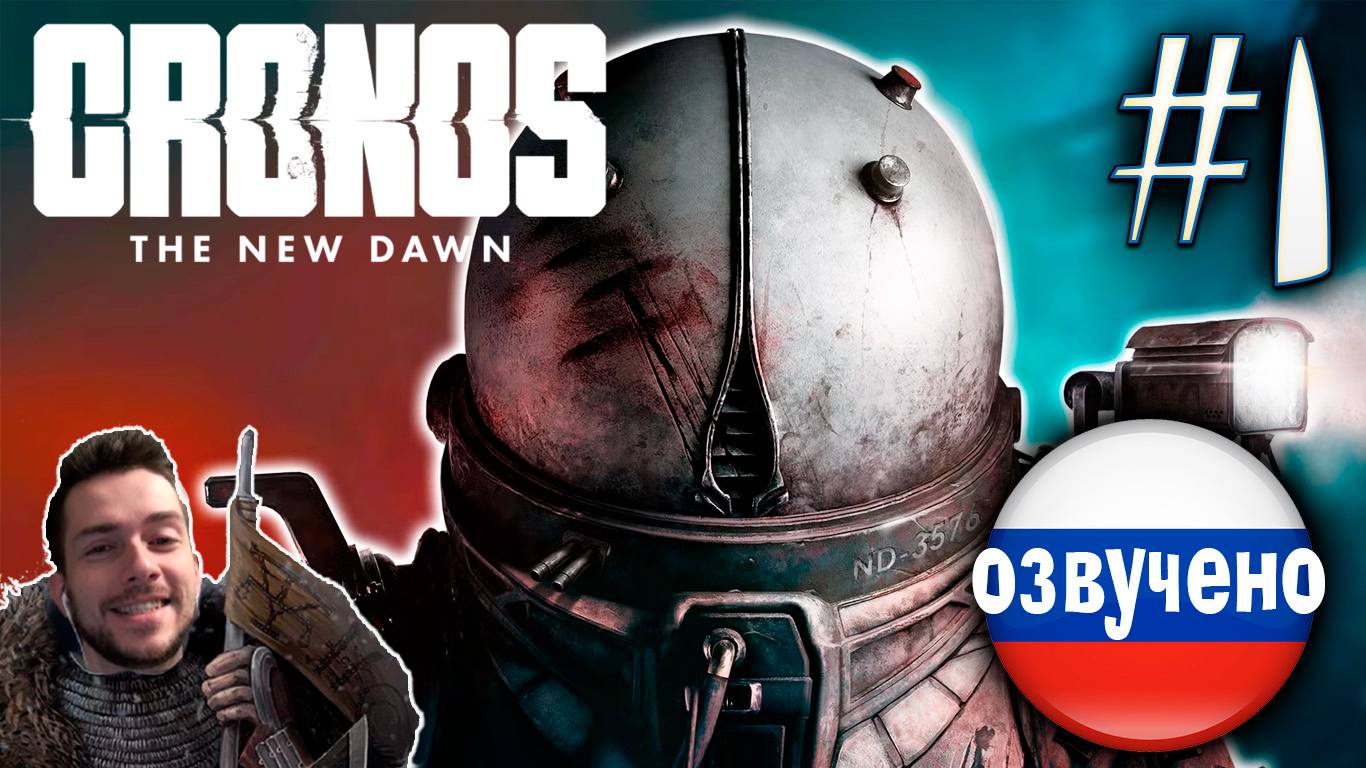 CRONOS THE NEW DAWN ПРОХОЖДЕНИЕ С РУССКОЙ ОЗВУЧКОЙ #1 смотреть онлайн
