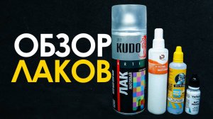 Обзор лаков: Pacific, Jim Scale, Vallejo, KUDO. Неожиданный лидер.