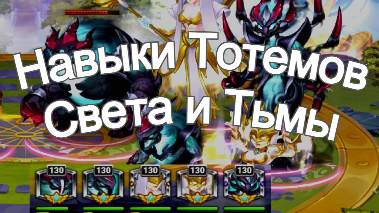 Хроники Хаоса Лучшие Навыки Тотемов Света и Тьмы тест смотреть онлайн