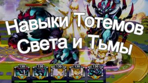 Хроники Хаоса Лучшие Навыки Тотемов Света и Тьмы тест