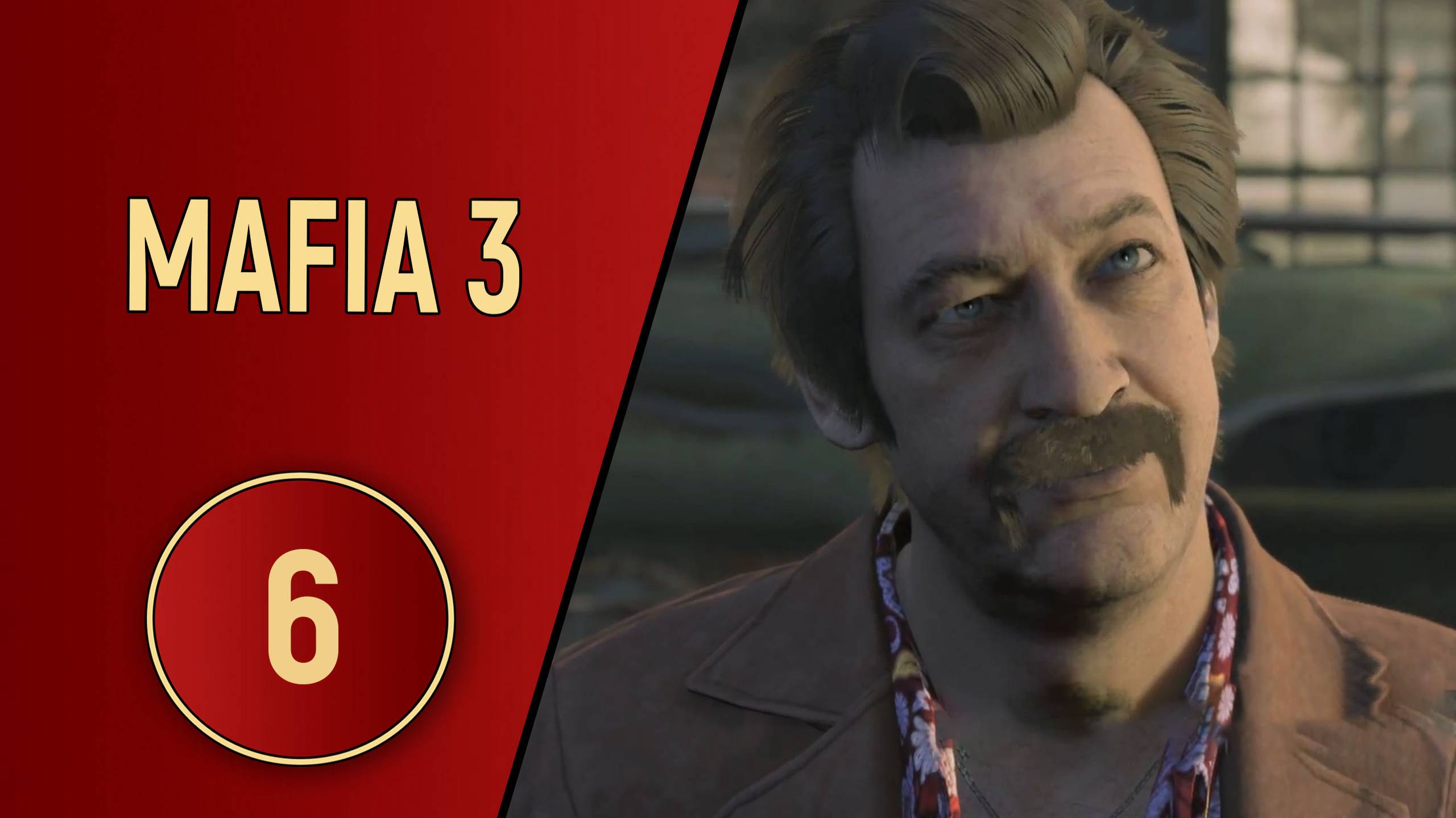 МАФИЯ 3 - ЧАСТЬ 6 - СДЕЛАЙ ЭТО МЕДЛЕННО