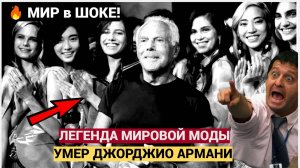 R.I.P Умер легендарный итальянский модельер Джорджо Армани