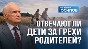 Отвечают ли дети за грехи родителей? (ТК «СПАС», 31.05.2025) / А.И. Осипов