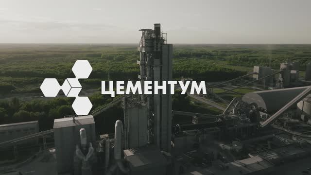 ЦЕМЕНТУМ 10 лет