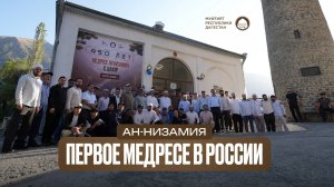 АН-НИЗАМИЯ: Первое медресе в России