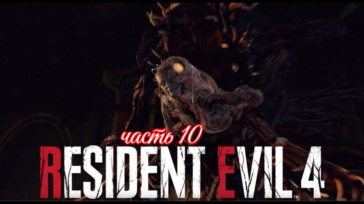 Resident Evil 4: Remake (леня против ромы )10 серия
