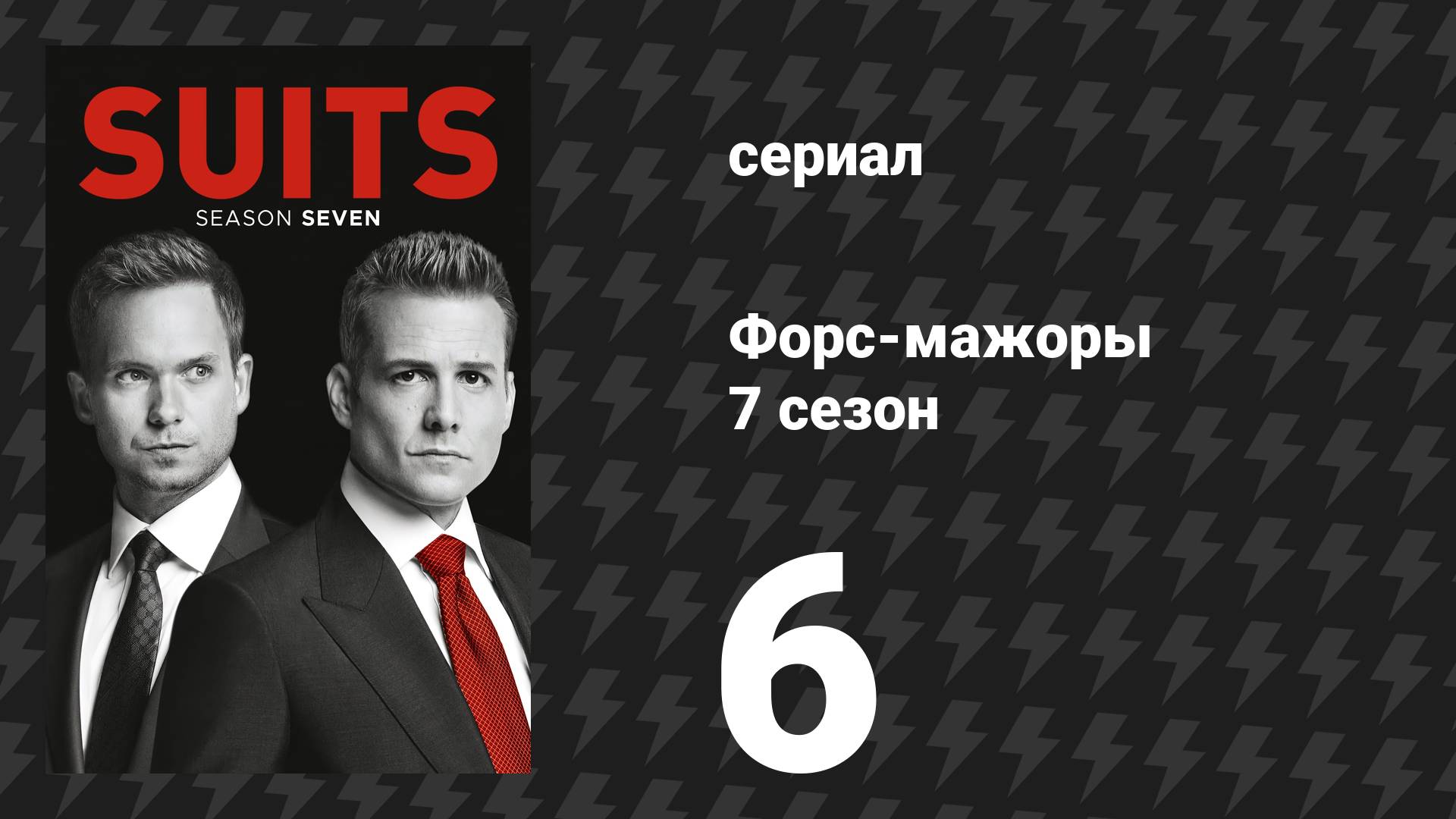 Форс-мажоры 7 сезон 6 серия «Домой» (сериал, 2017)