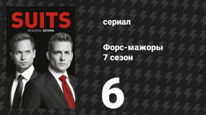 Форс-мажоры 7 сезон 6 серия «Домой» (сериал, 2017)