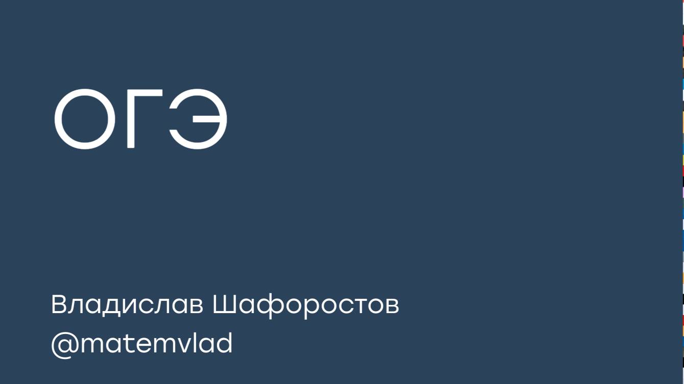 за 2 минуты решаем задание из ОГЭ 2026