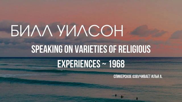 Билл Уилсон - Многообразие религиозного опыта ~ 1968 смотреть онлайн