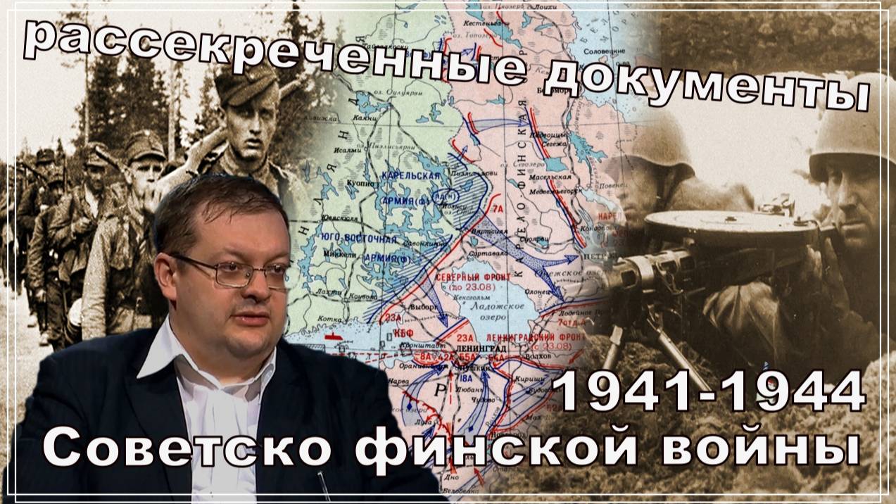 Рассекреченные документы Советско-финской войны 1941-1944. Алексей Исаев. История ВОВ. смотреть онлайн