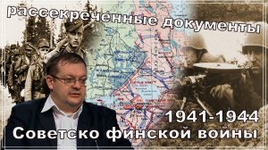 Рассекреченные документы Советско-финской войны 1941-1944. Алексей Исаев. История ВОВ.