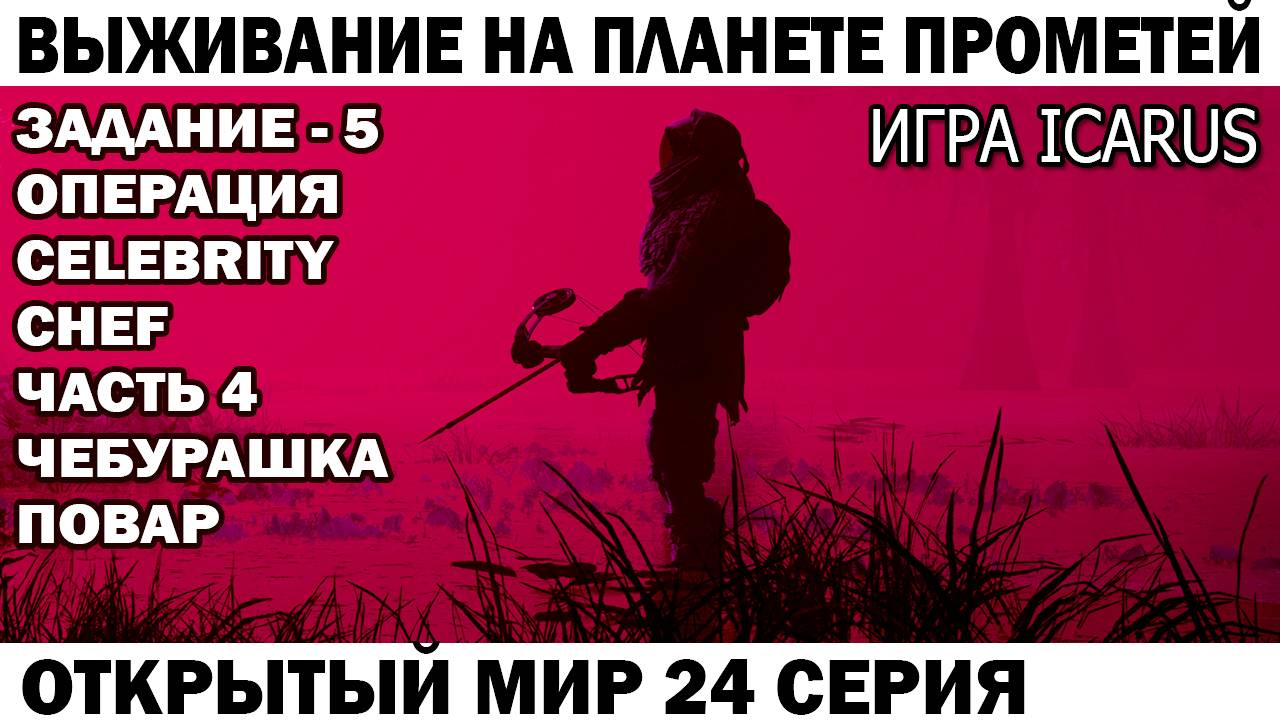 Игра Icarus Выживание Чебурашка пивовар и винодел Задание - 5 операция Celebrity Сhef 24 серия финал смотреть онлайн