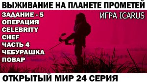 Игра Icarus Выживание Чебурашка пивовар и винодел Задание - 5 операция Celebrity Сhef 24 серия финал
