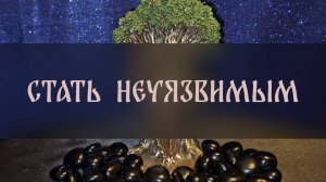 СТАТЬ НЕУЯЗВИМЫМ. ДЛЯ ВСЕХ ▴ ВЕДЬМИНА ИЗБА. ИНГА ХОСРОЕВА
